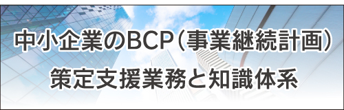 ������Ƃ�BCP(���ƌp���v��)����x���Ɩ��ƒm���̌n